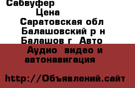 Сабвуфер  Sony Xplod 1000w › Цена ­ 4 500 - Саратовская обл., Балашовский р-н, Балашов г. Авто » Аудио, видео и автонавигация   